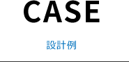 設計例
