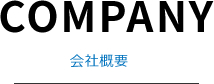 会社概要