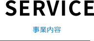 事業内容